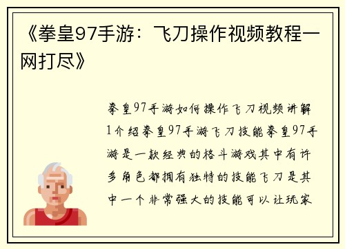 《拳皇97手游：飞刀操作视频教程一网打尽》