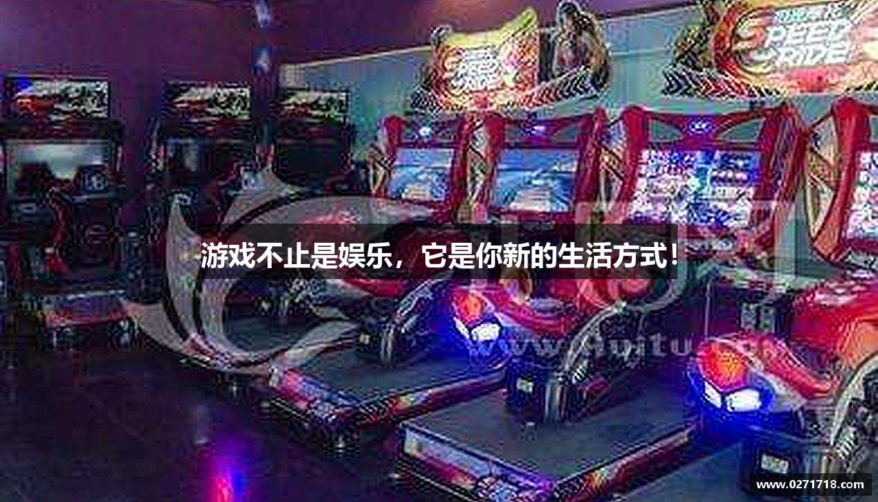 游戏不止是娱乐，它是你新的生活方式！