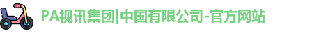 pa视讯官方集团
